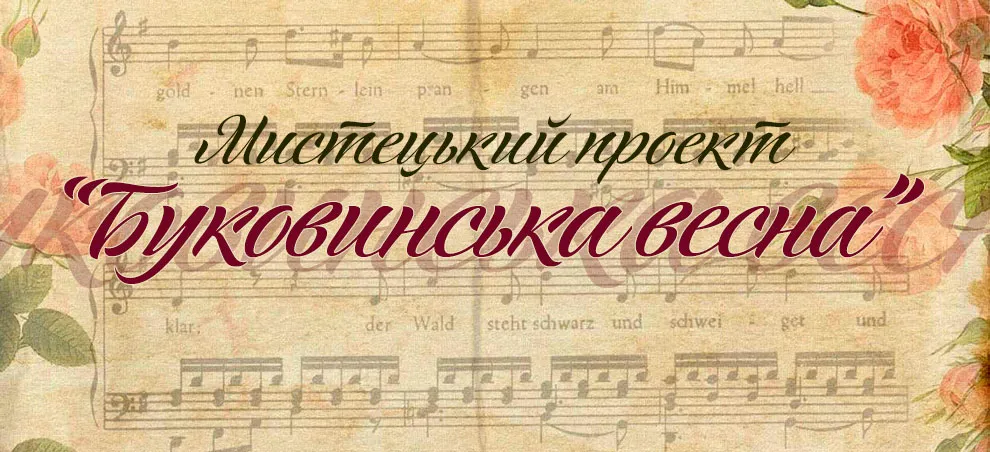 Буковинська весна