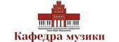 Кафедра музики